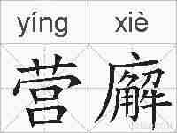 营廨的拼音
