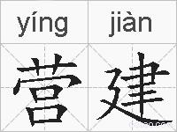 营建的拼音