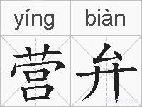 营弁的拼音