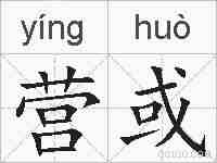 营或的拼音