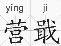 营戢的拼音