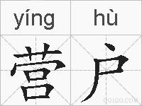 营户的拼音
