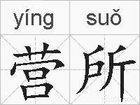 营所的拼音
