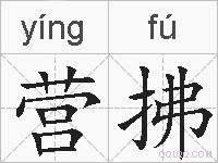 营拂的拼音