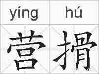 营搰的拼音