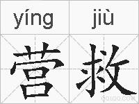 营救的拼音