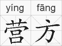 营方的拼音