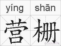 营栅的拼音