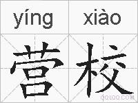 营校的拼音