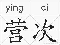 营次的拼音