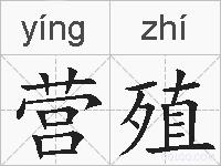 营殖的拼音
