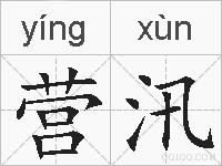 营汛的拼音