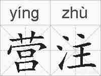 营注的拼音
