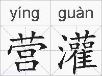 营灌的拼音