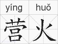 营火的拼音