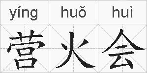 营火会的拼音