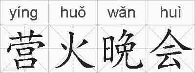 营火晩会的拼音