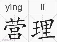 营理的拼音