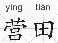 营田的拼音