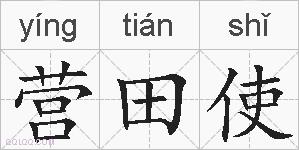 营田使的拼音