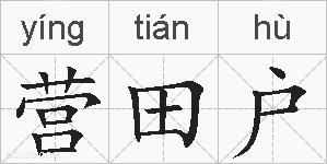 营田户的拼音