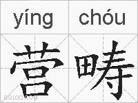 营畴的拼音
