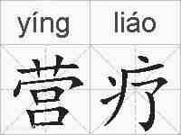 营疗的拼音