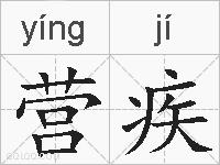 营疾的拼音