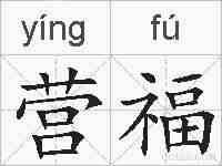 营福的拼音