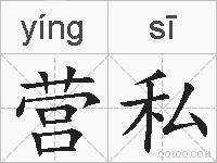营私的拼音
