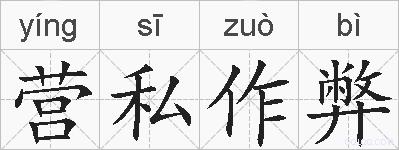 营私作弊的拼音