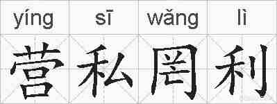 营私罔利的拼音