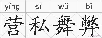 营私舞弊的拼音