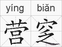 营窆的拼音