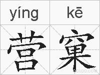 营窠的拼音