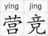 营竞的拼音