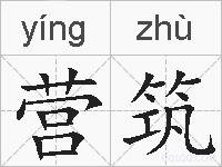 营筑的拼音