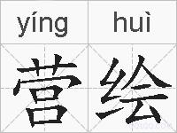 营绘的拼音
