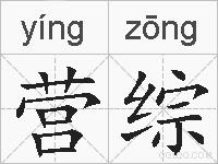 营综的拼音