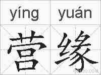 营缘的拼音