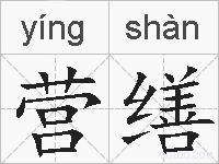 营缮的拼音