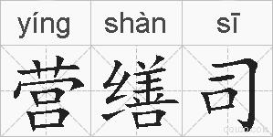 营缮司的拼音