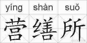 营缮所的拼音