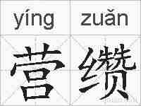 营缵的拼音