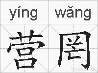 营罔的拼音
