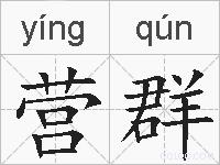 营群的拼音