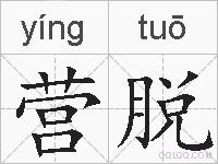 营脱的拼音