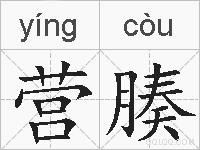 营腠的拼音