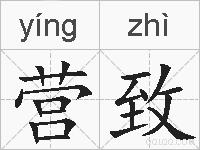 营致的拼音