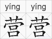 营营的拼音